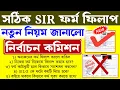 SIR ফর্ম ফিলাপ নতুন নিয়ম জানালো নির্বাচন কমিশন, কী করলে নাম বাতিল দেখুন | WB SIR Form Fill Up Rules