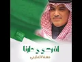 اليوم الوطني السعودي 92 مهنا العتيبي 2022 افرحي ي دارنا  شيله العيد الوطني السعودي