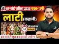 Download Lagu Class 12 Hindi Lati Kahani | 12th Hindi लाटी कहानी In 10 Minutes | UP Board Exams 2025