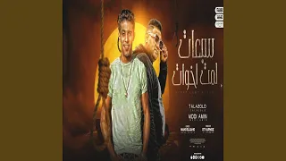 اوعي تبعني يا صاحبي دندنها