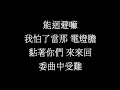#10 鄧麗欣 Stephy - 電燈膽 [LYRICS]