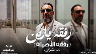 رفقه يازين  رفقه الاصيله  رافع العكوكي   توزيع رجب استريو                  دندنها