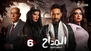 حصرياا الحلقة 6 من مسلسل المداح اسطورة العهد بطولة حمادة هلال غادة عادل أحمد بدير 