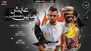 مهرجان   عايش ما بين هكسوس   عمرو قطة و رحال المغربي   توزيع تيتو و مانو   انتاج               دندنها