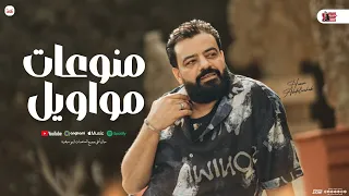 منوعات مواويل حسن عبد الوهاب جديد حسام حسن توزيع شعبي 2025 