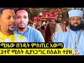 Download Lagu ⭕️ ደበበ ቁጥር ሁለት | ሚዜው ከባድ ምስጢር አወጣ | ቀሲስ ዲበኩሉ እውነታው በግልጽ ተናገሩ