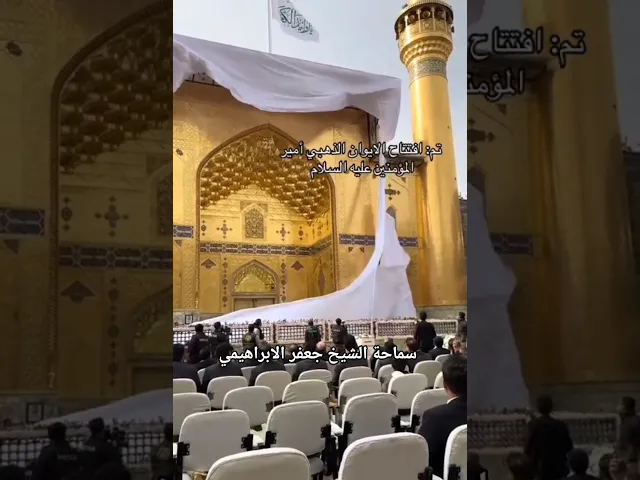 ⁣افتتاح الأيوان في حرم الامام علي عليه السلام  الشيخ جعفر الإبراهيمي