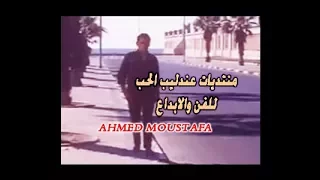 عبد الحليم حافظ ماشـــى الطريق AHMED MOUSTAFA 