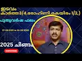 Download Lagu Nieuwjaarsresultaten 2025-2026 - Idaho sterrenbeeld Karthika 3/4, Rohini, Makayiram 1/2 Onam Special