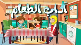 آداب الطعام   تعليم الأطفال آداب الطعام دندنها