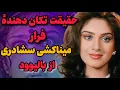 Download Lagu راز شوکه‌کننده فرار میناکشی از بالیوود  / حقیقتی که سال‌ها پنهان موند
