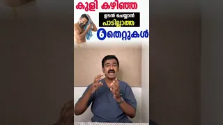 കുളി കഴിഞ്ഞ ഉടൻ ചെയ്യാൻ പാടില്ലാത്ത 6 തെറ്റുകൾ