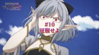 YouTube影片, 內容是異世界默示錄麥諾格拉～從毀滅文明開始征服世界～ 的 第 10 話預告