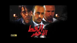 فيلم مغربي الخط الاحمر Film La Ligne Est Rouge HD 2 