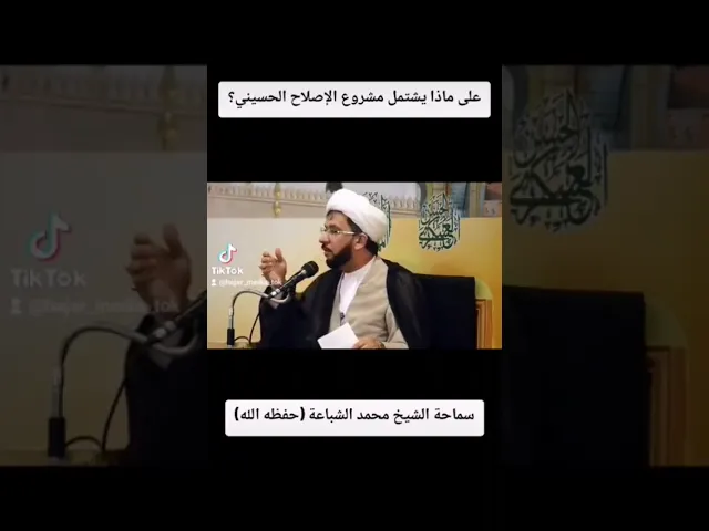 ⁣🔶|  على ماذا يشتمل مشروع الإصلاح الحسيني؟  سماحة الشيخ محمد الشباعة (حفظه الله تعالى)