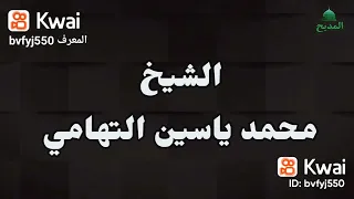 اجمل كوكتيل مدح للشيخ ياسين التهامي واولاده مهدي محمد محمود  اجمل كوكتيل مدح للشيخ ياسين التهامي واولاده مهدي محمد محمود
