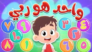 أغنية واحد هو ربي الجديدة   قناة هدهد          دندنها