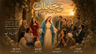 ترنيمة وجمايلك يا حبيبتي كتير   ترنيمة للعدرا   مارينا نبيه دندنها