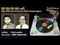 Lagu සිරී සිරී පීරී තිරී  - Siri  Siri  Piri  Thiri  - Sheila Peiris \u0026 Ariyadasa Peiris