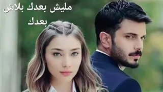 شاهد اغنية مليش بعدك بلاش بعدك يا هاجرني 