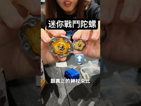 迷你食玩陀螺很可愛呀！#戰鬥陀螺