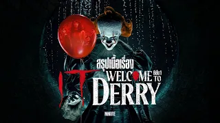ทุก27ปี...เด็กจำนวนมากในเมืองนี้จะหายตัวไป ! [สรุปเนื่อเรื่อง] IT : Welcome to Derry ซีซั่น 1 
