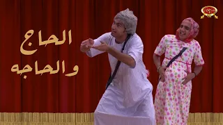 الحاج والحاجه اوس اوس علي ربيع مسرح مصر 