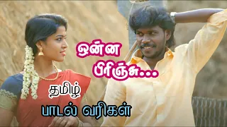  unna pirinju tamil lyrics