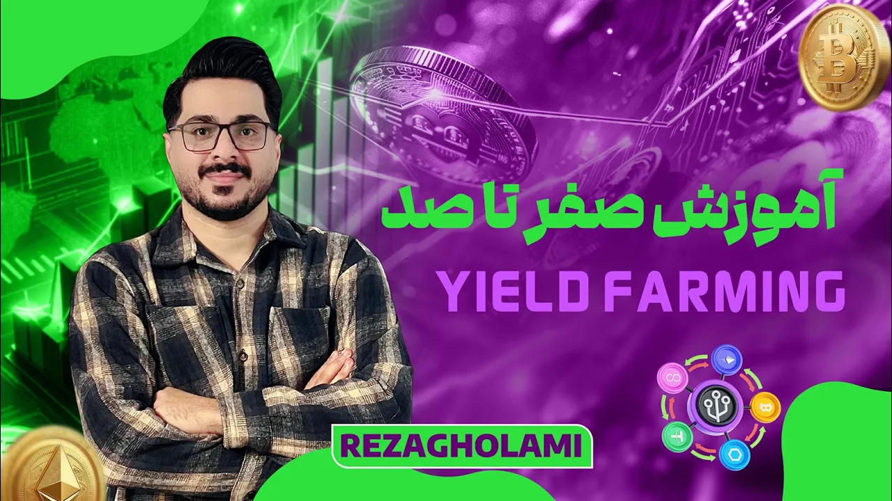 صفر تا صد ییلد فارمینگ در دیفای | Yield Farming Tutorial