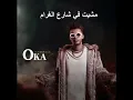 مشيت في شارع الغرام اوكا جديد2025