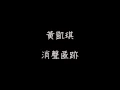 黃凱琪 - 消聲匿跡(女版 - 斷絕來往)