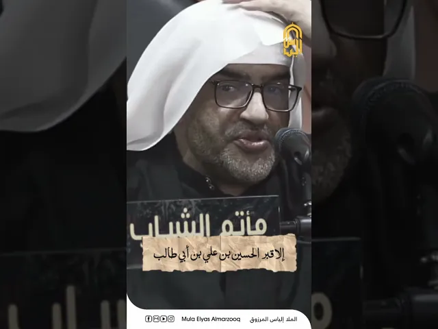 ⁣زيارة الأنبياء لقبر الحسين (ع) قبل إستشهاده - الملا إلياس المرزوق #اكسبلور #ياحسين #كربلاء #الحسين