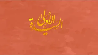 عمرو حسن السيدة الأولى ٢٠٢٢ 