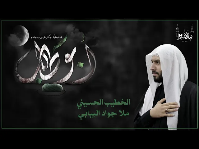 ⁣الخطيب الحسيني ملا جواد البيابي | الليلة السابعة من شهر رمضان المبارك | ١٤٤٦هـ