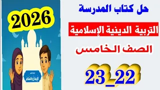 حل صفحه 22 و 23 كتاب المدرسه دين الصف الخامس التربيه الدينيه الاسلاميه 2026 