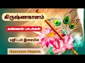 Lagu கிருஷ்ணகானம் /Krishna Ganam HQ digital music / கிருஷ்ணர் பாடல்கள்💞💞