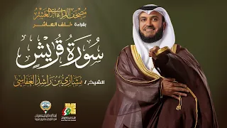 سورة قريش بقراءة خلف العاشر الشيخ مشاري راشد العفاسي Surah Quraish Mishary Alafasy 