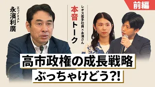 高市政権の成長戦略ぶっちゃけどう?!【エコノミスト永濱さん×レオス若手社員 本音トーク】