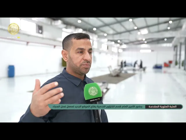 قسم الشؤون الخدمية في العتبة العلوية المقدسة يفتتح الموقع الجديد لمعمل غسل السجاد بحضور الأمين العام