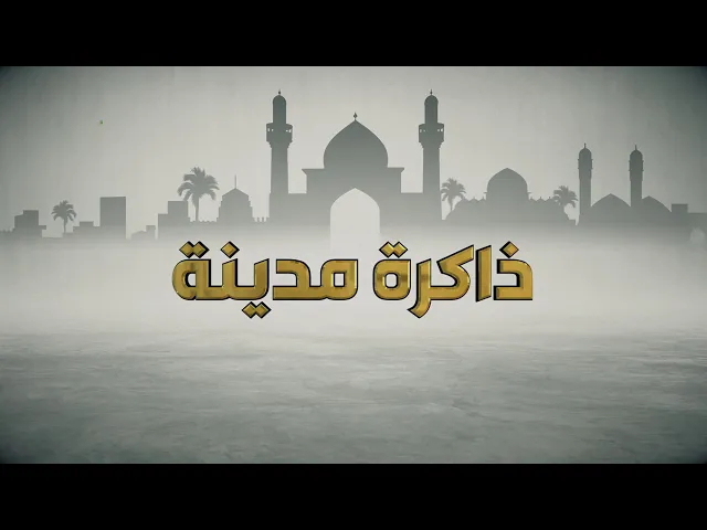 ⁣ذاكرة مدينة (21)