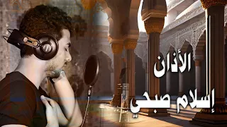 اسلام صبحي   الاذان حزين جدا دندنها