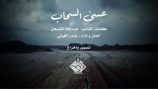 بندر الغيثي   شيلة عسى السحاب      دندنها
