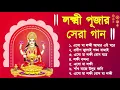 Download Lagu লক্ষ্মী পূজার গান | Laxmi Puja Bengali Song 2022 | Lokkhi Pujar Bangla Gaan | Laxmi Puja Song