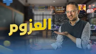 شرح العزوم استاتيكا تالته ثانوي 2025 ناجي نصر 