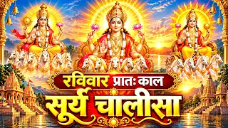 रविवार प्रातः काल सूर्य चालीसा Surya Chalisa सुनने से सभी मनोकामनाएं पूर्ण होती हैं