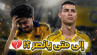#كواليس_المدرج | نهائي اسيا 2 غضب جماهير النصر 😨🔥