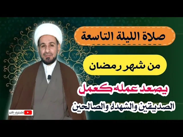 ⁣صلاة الليلة التاسعة من شهر رمضان من صلاها صعد عمله كعمل الصديقين والشهداء والصالحين