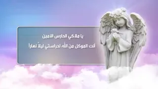 صلاة يا ملاكي الحارس الامين دندنها