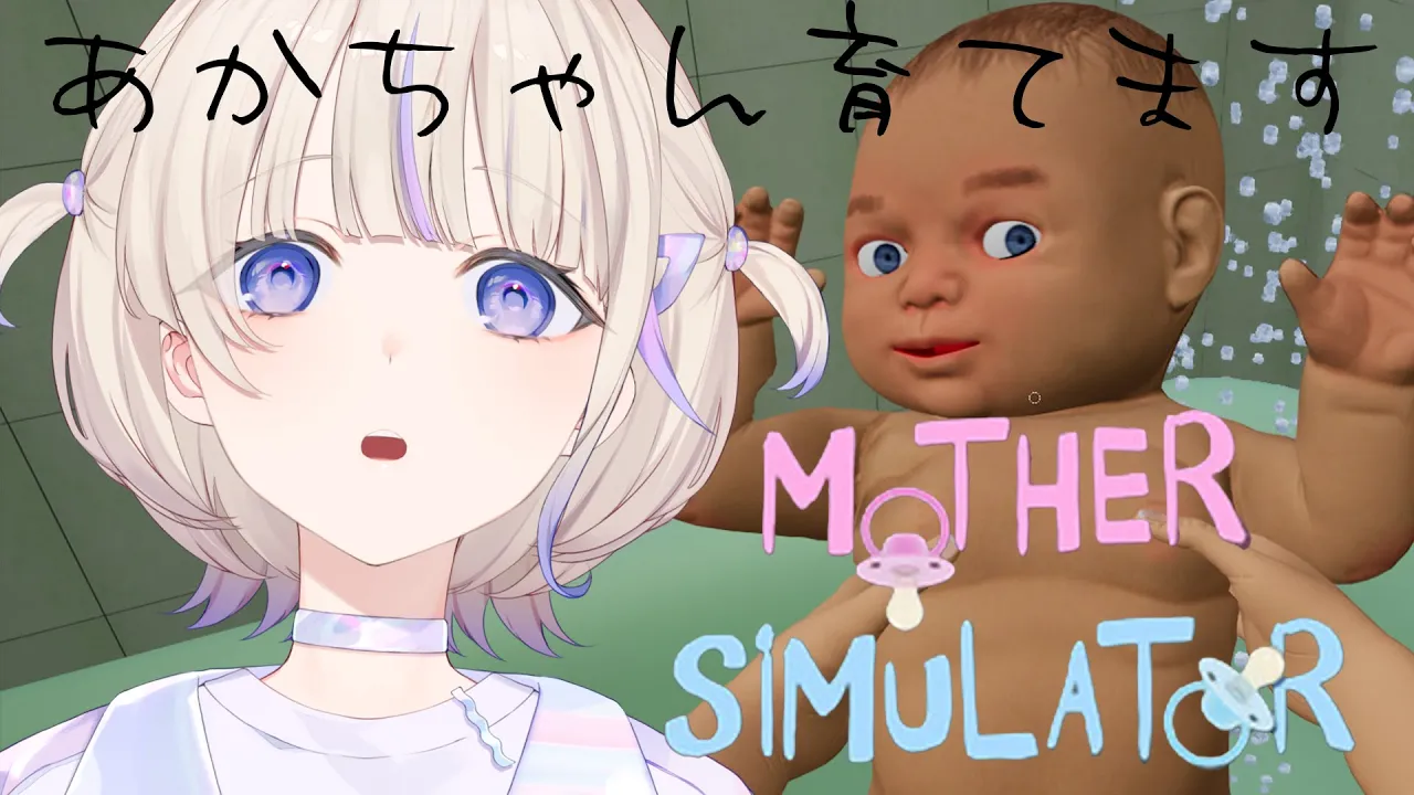 【Mother Simulator】あかちゃん育てます【轟はじめ/ReGLOSS】 #hololivedev is