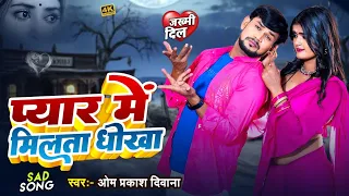 ऐसा #Sad_Song कभी नहीं सुने होंगे | #Om Prakash Diwana | प्यार में मिलता धोखा | Pyar Me Milat Dhokha